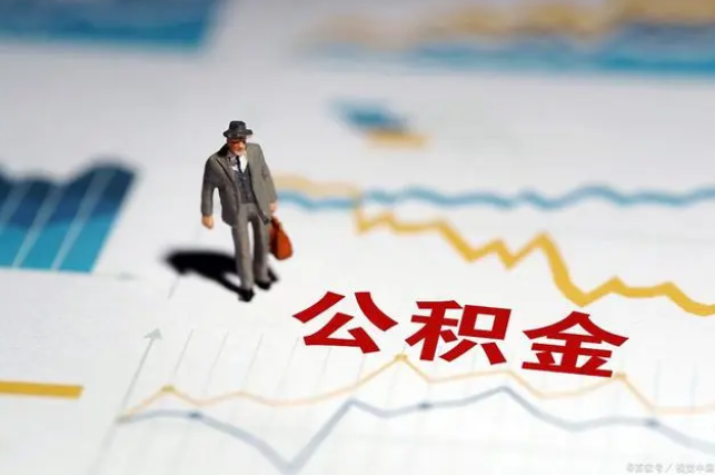 庆阳公积金缴纳比例基数