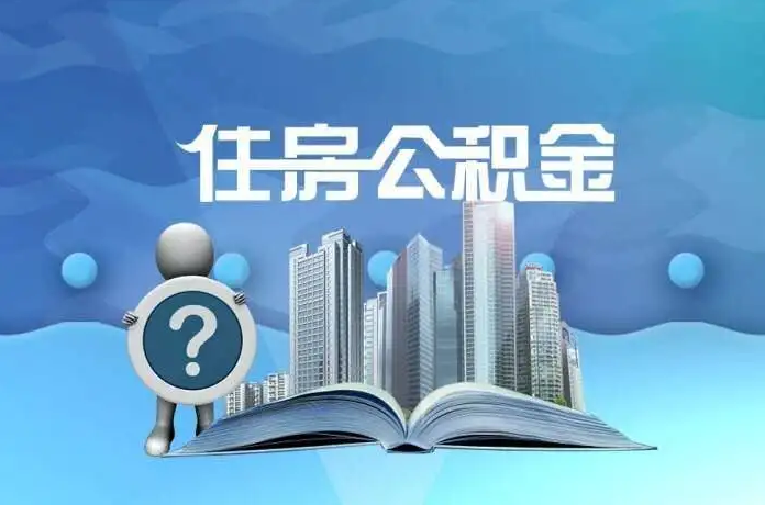 庆阳公积金提取后有什么影响吗？