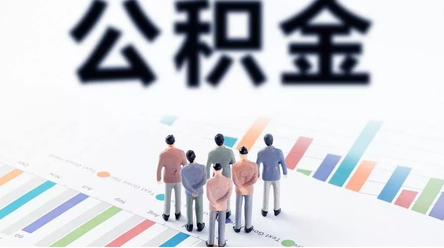 庆阳怎么提取公积金？