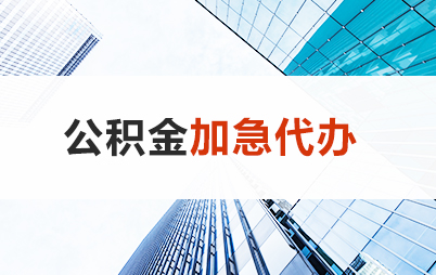 庆阳住房公积金交多久可以贷款买房 能申请多少额度？