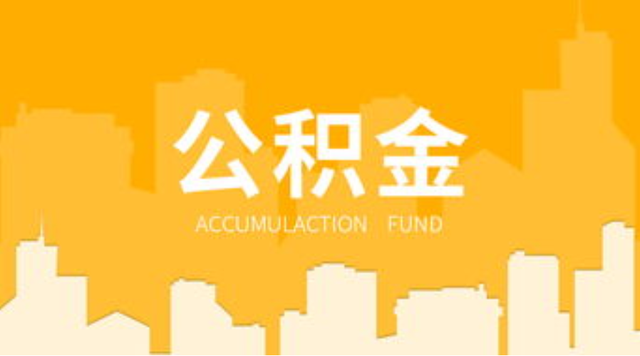 庆阳代办个人住房公积金