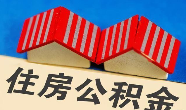 庆阳公积金政策调整