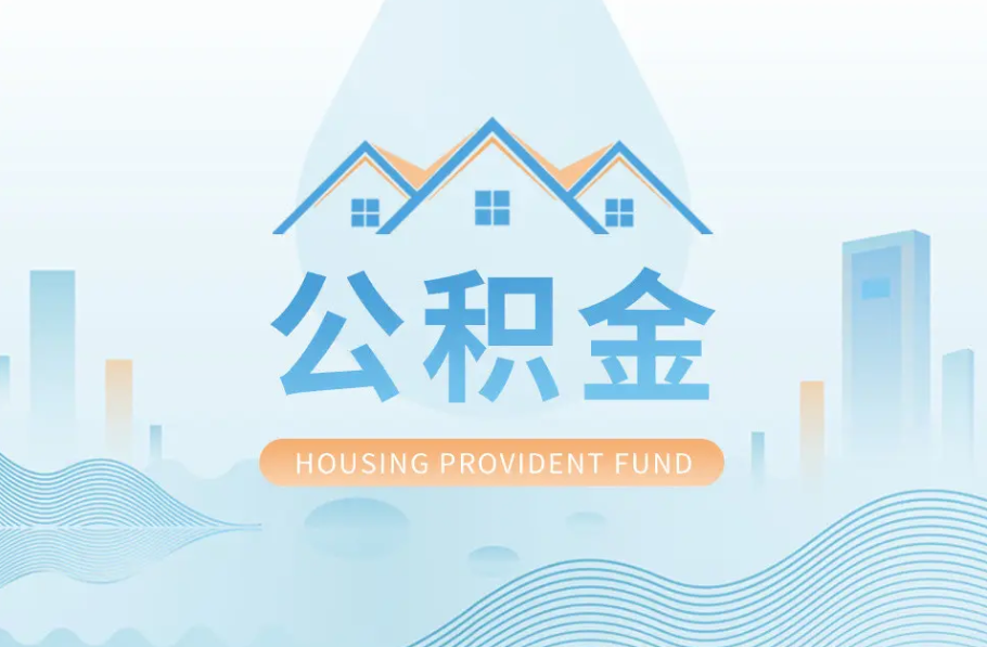 庆阳辞职离职了公积金怎么取，可以找人代办吗？