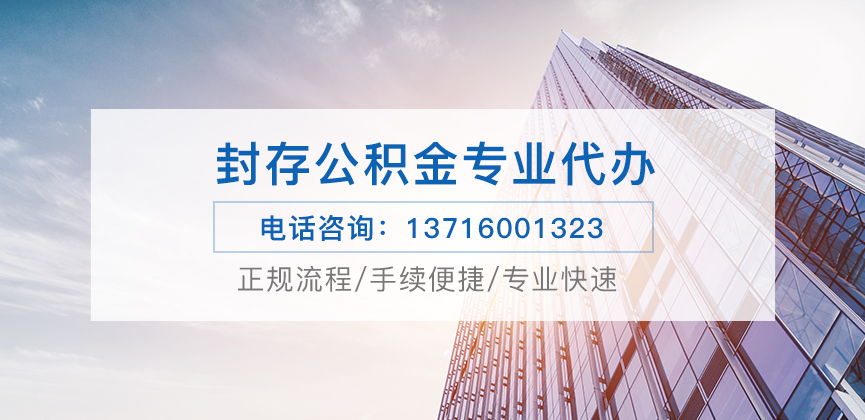 庆阳公积金封存后怎么提取？