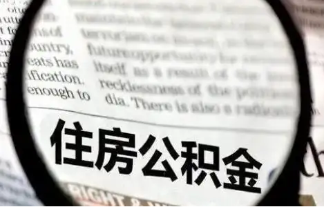 庆阳公积金提取条件有哪些？