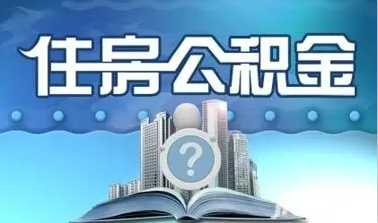庆阳离职提取公积金