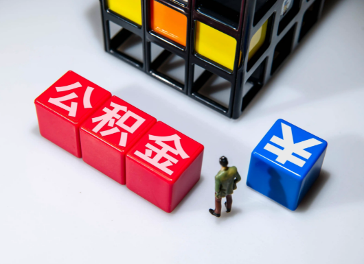 庆阳父母与子女的公积金可以共用吗？