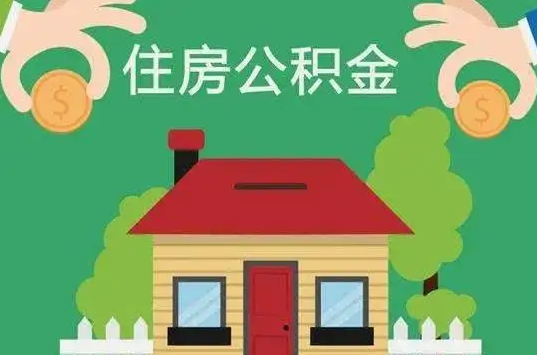 庆阳住房公积金还有这些好处？