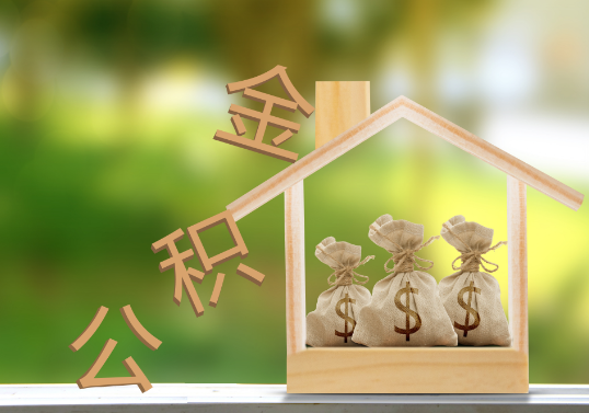 庆阳公积金提取可以委托他人代办吗？