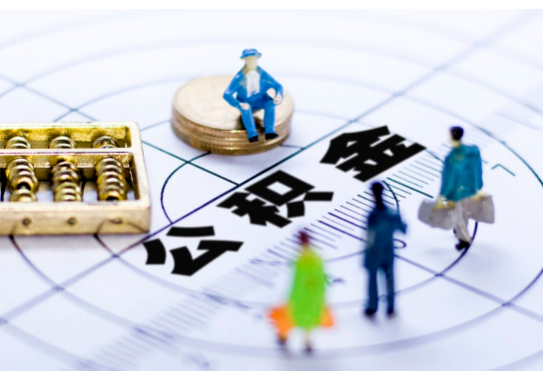 庆阳离职公积金提取代办有哪些流程？