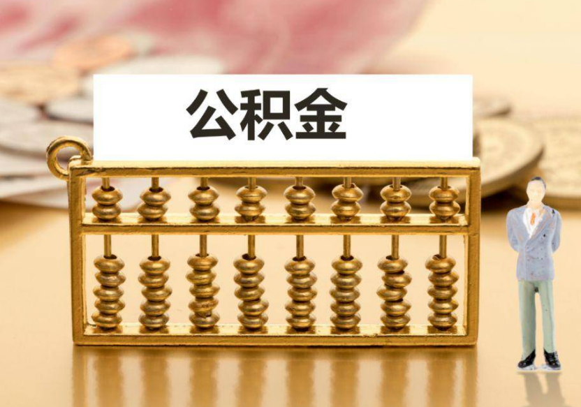 庆阳离职公积金提取咨询