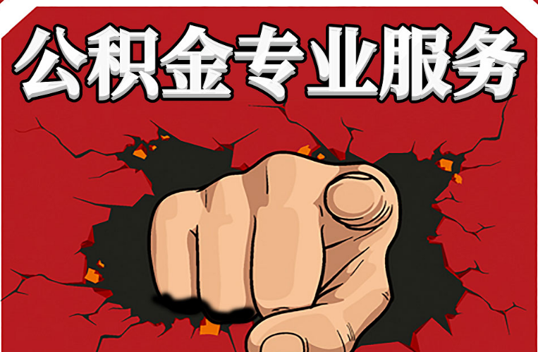 庆阳公积金代办注意事项