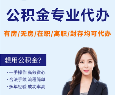 庆阳天津公积金提取代办要求