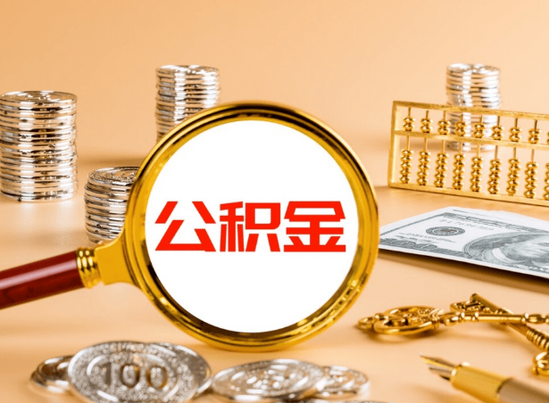 庆阳关于公积金提取代办你了解多少？