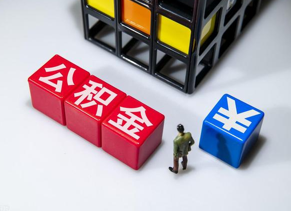 庆阳在职公积金提取代办