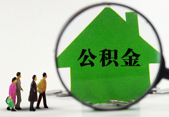 庆阳在职公积金提取代办需要哪些手续？