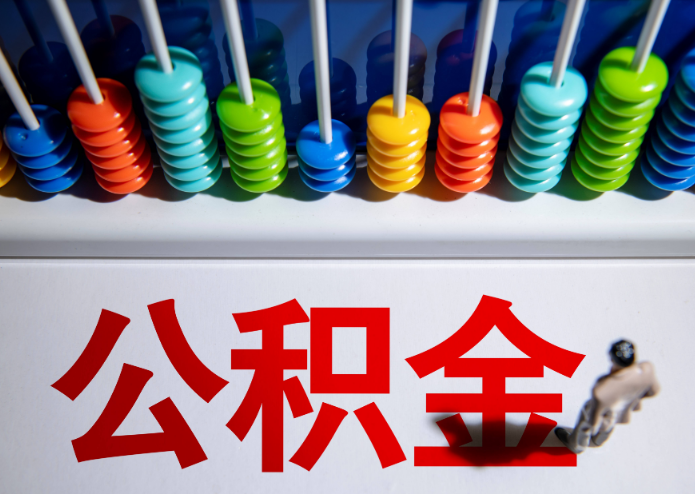 庆阳公积金代办提取靠谱吗？