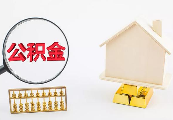 庆阳离职公积金代办手续怎么办理？