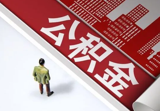 庆阳个人住房公积金离职后怎么处理