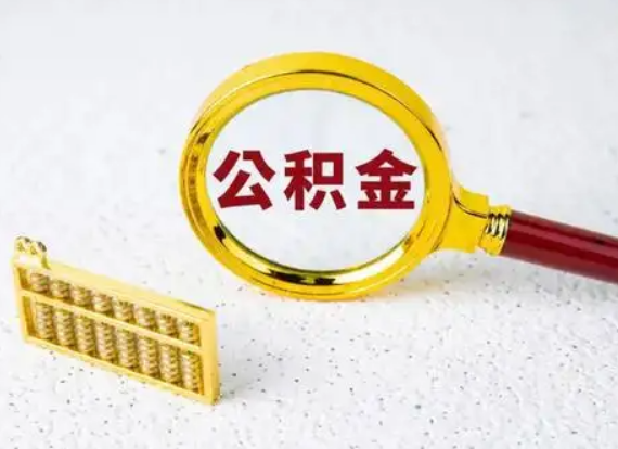 庆阳离职后公积金如何快速提取