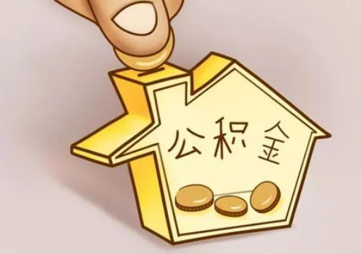 庆阳租房提取住房公积金要准备什么资料