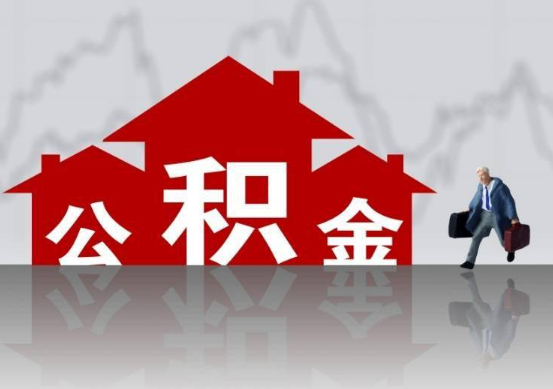 庆阳公积金提取贷款买房后还能办理吗？