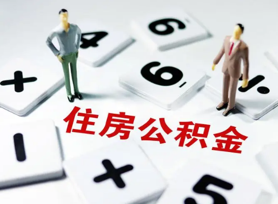 庆阳公积金提取异地代办的操作流程