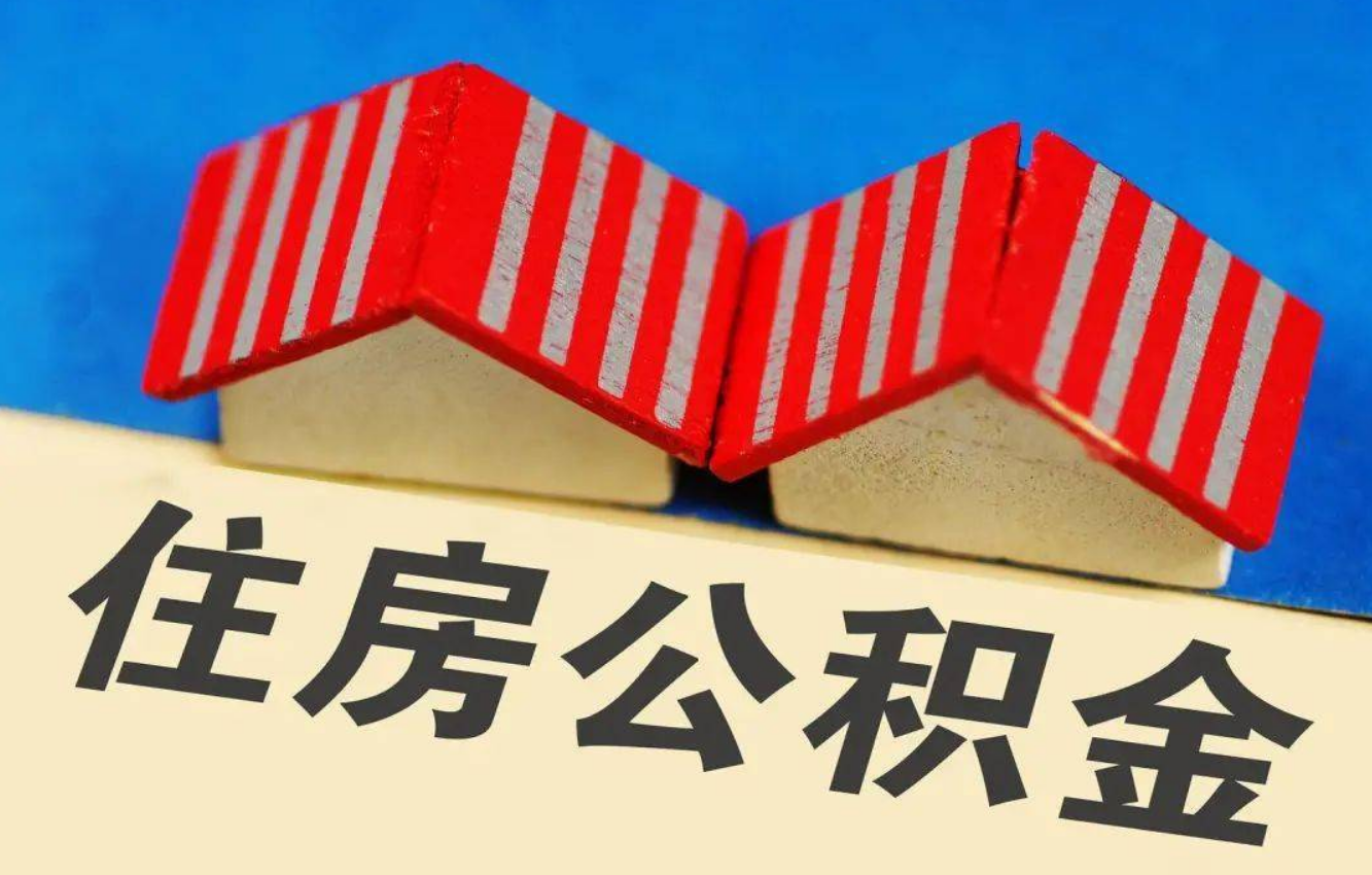 庆阳北京公积金提取多久能到账