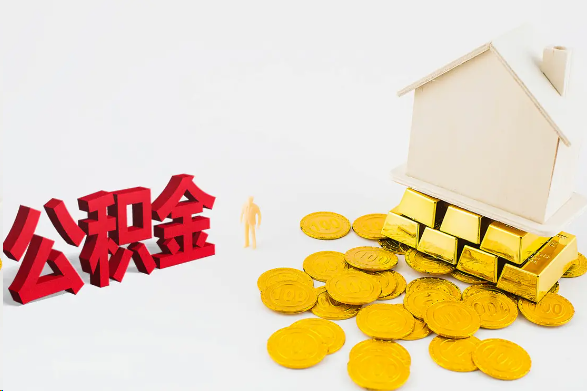 庆阳离职公积金代办流程