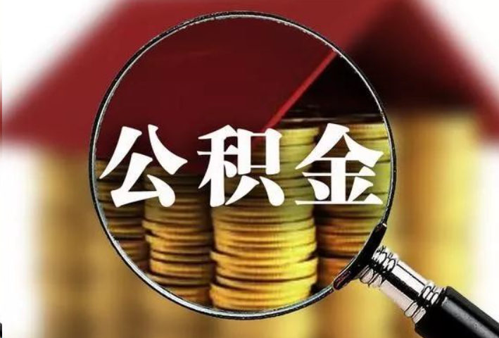 庆阳公积金封存后怎么处理？