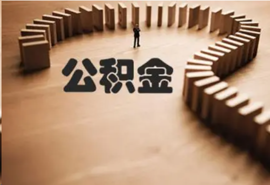 庆阳个人在职住房公积金提取可以代办吗？