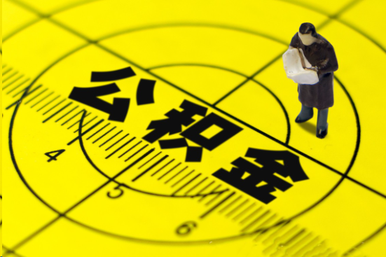 庆阳在职提取公积金多久可以到账？