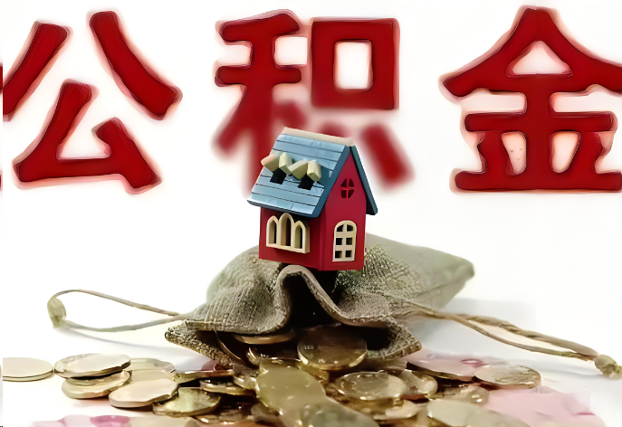 庆阳购买二手房可以提取公积金吗？