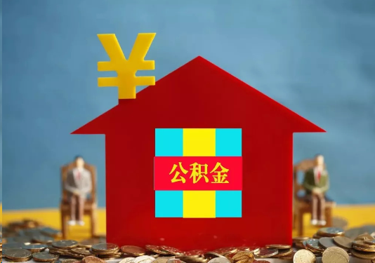 庆阳公积金的提取额度是多少？