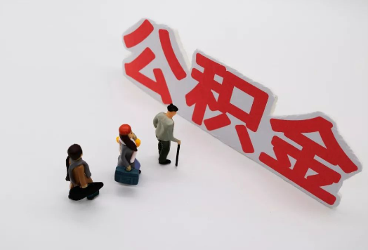 庆阳离职后多久可以提取公积金