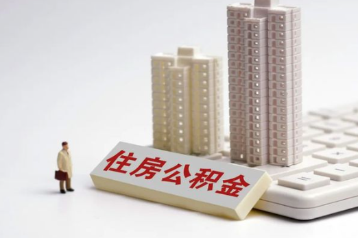 庆阳买房后多久可以申请提取公积金？