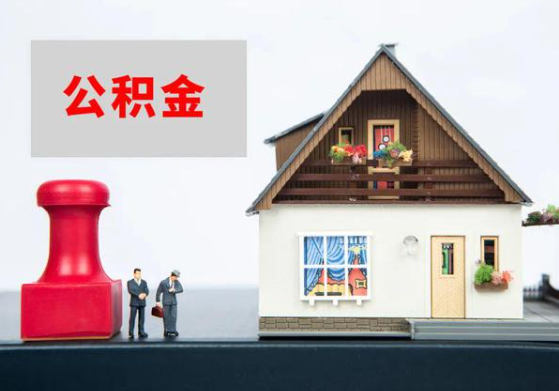 庆阳提取公积金多久可以到到账？