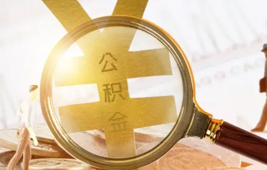 庆阳2025年住房公积金惠民属性的核心体现‌