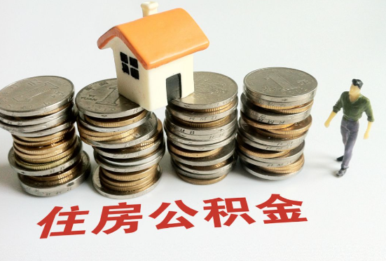 庆阳公积金在还贷期间如何提取？