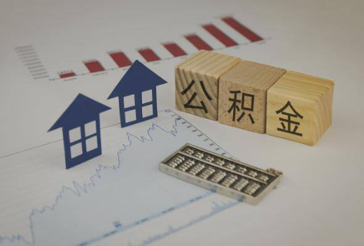 庆阳封存公积金提取手续有哪些？