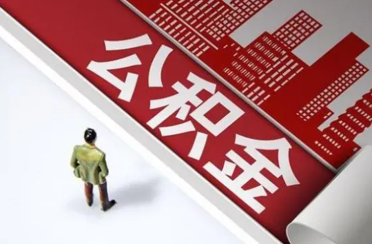 庆阳封存公积金提取需要准备哪些资料？