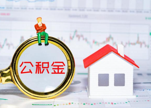 庆阳离职公积金代办提取多久可以到账？