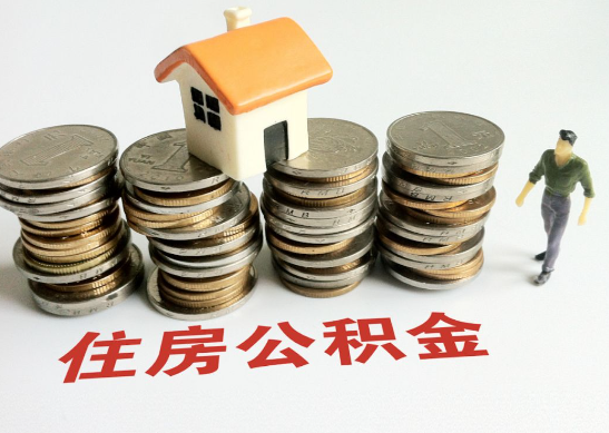 庆阳怎么查看自己的在职公积金提取额度？