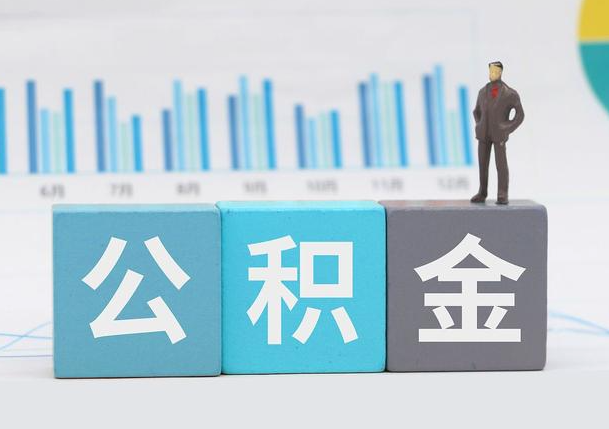 庆阳离职公积金提取必须要本人才能办理吗？