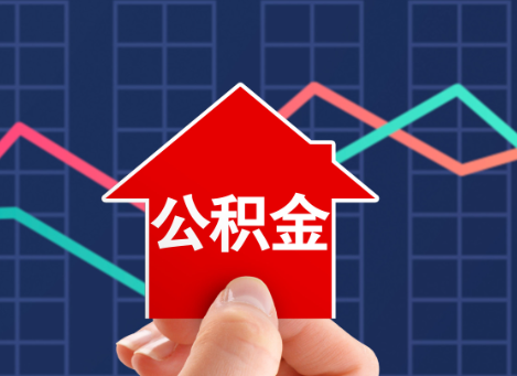 庆阳如何选择公积金贷款还款方式