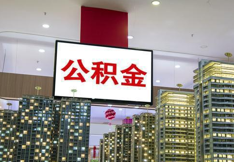 庆阳在职公积金代办提取当天可以到账吗？