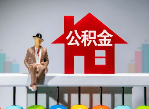 庆阳离职公积金提取办理一般需要几个工作日？