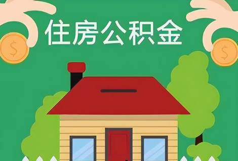 庆阳在职公积金提取正常多久能到账？