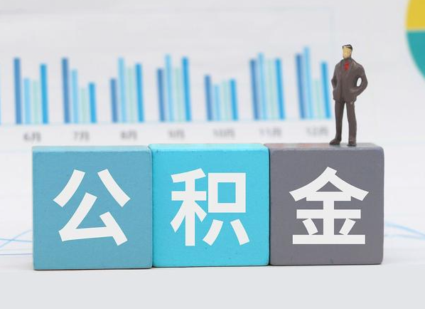 庆阳公积金的提取范围是什么，可以提取多少钱？