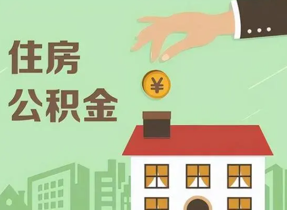 庆阳在职公积金提取需要满足什么条件？